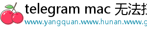 telegram mac 无法扫码